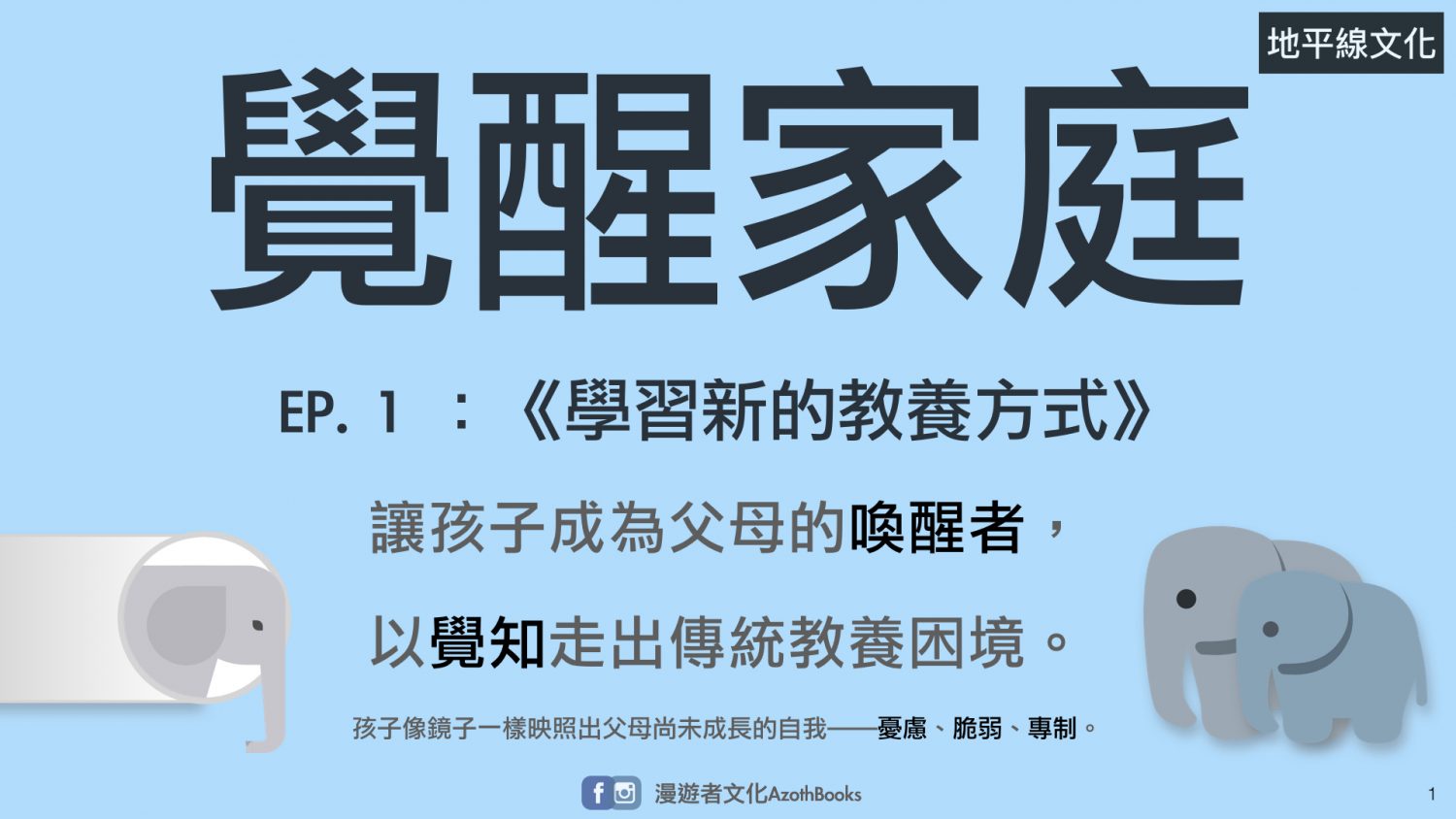 【視覺】活出真我的孩子，才是人生最後的勝利組—《覺醒家庭》簡報