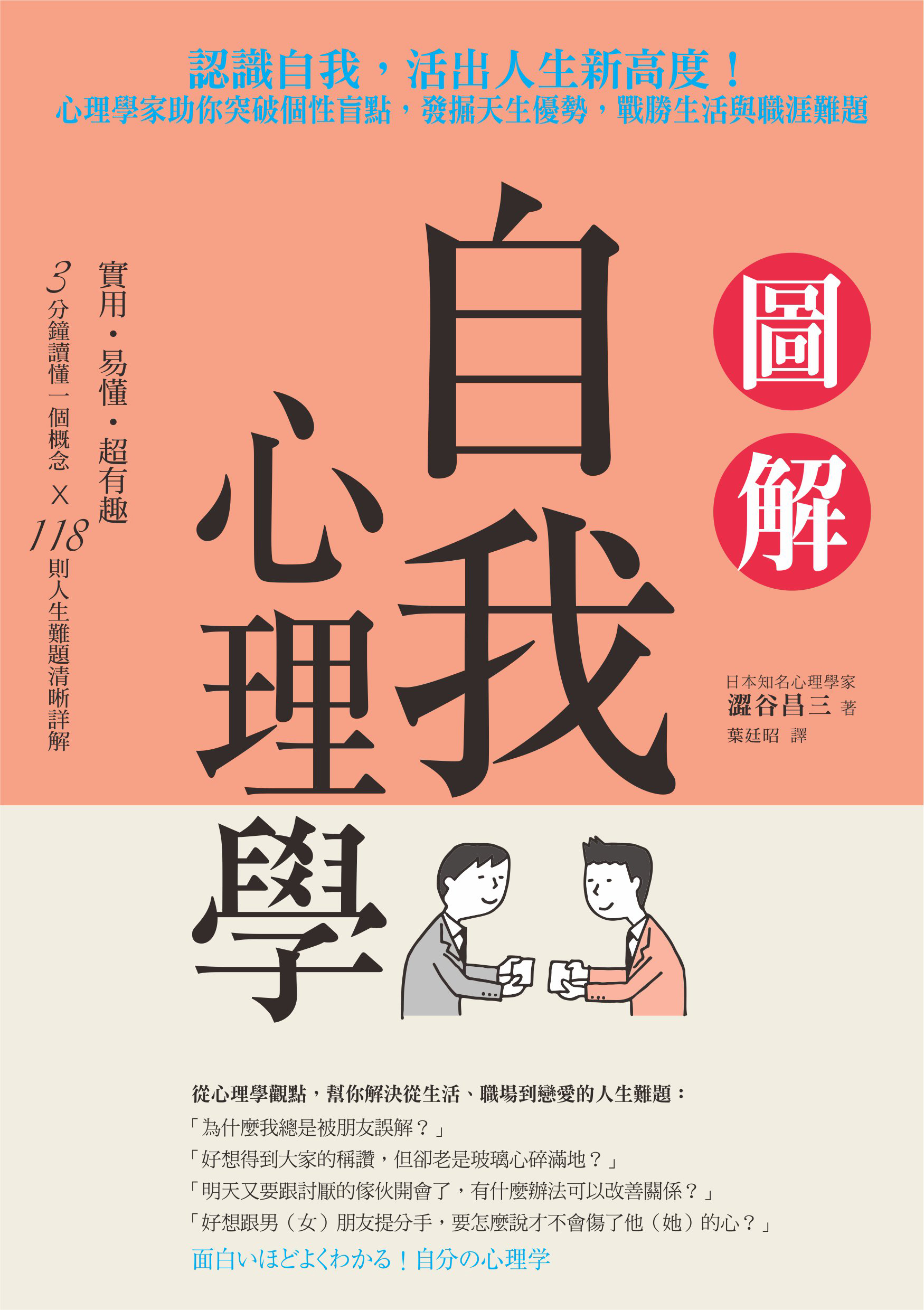 圖解自我心理學認識自我 活出人生新高度 心理學家助你突破個性盲點 發掘天生優勢 戰勝生活與職涯難題 漫遊者書店azothbooks