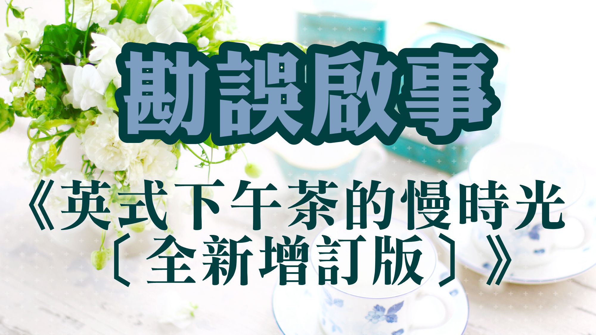 《英式下午茶的慢時光〔全新增訂版〕》勘誤啟事