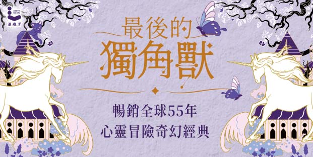 「像珍珠一樣完美」！《風之名》作者談《最後的獨角獸》：拜託請讀它