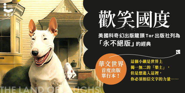 【小說試閱】《歡笑國度》第一部第二章