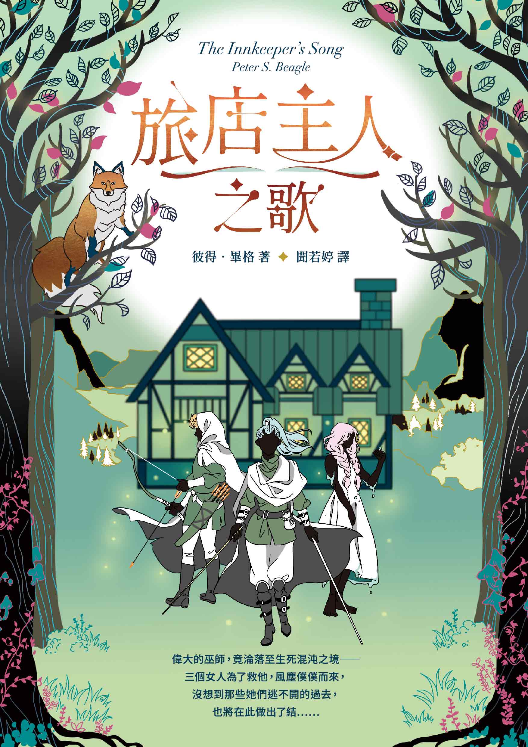 【小說試閱】《旅店主人之歌》序幕