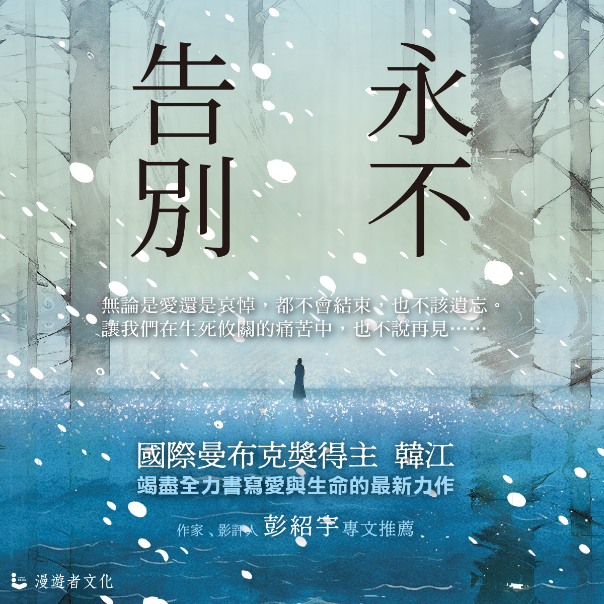 【小說試閱】《永不告別》❷